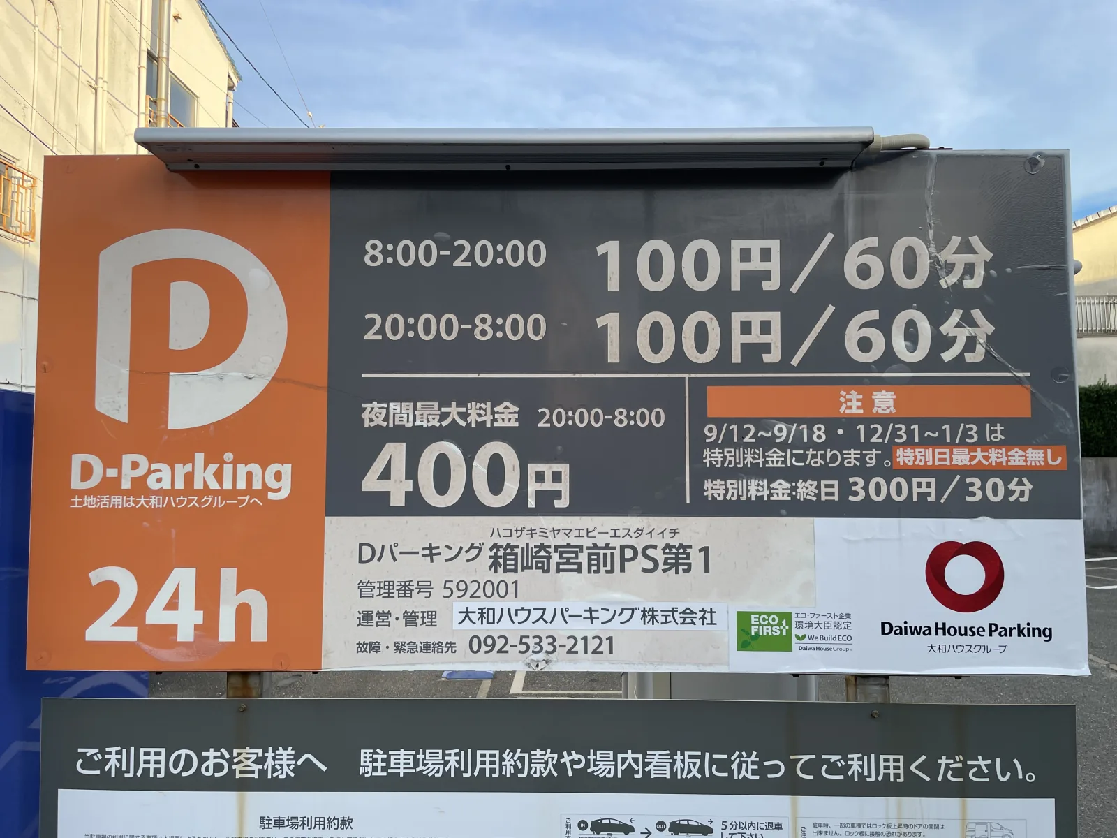 Dパーキング箱崎宮前PS第1の料金看板写真