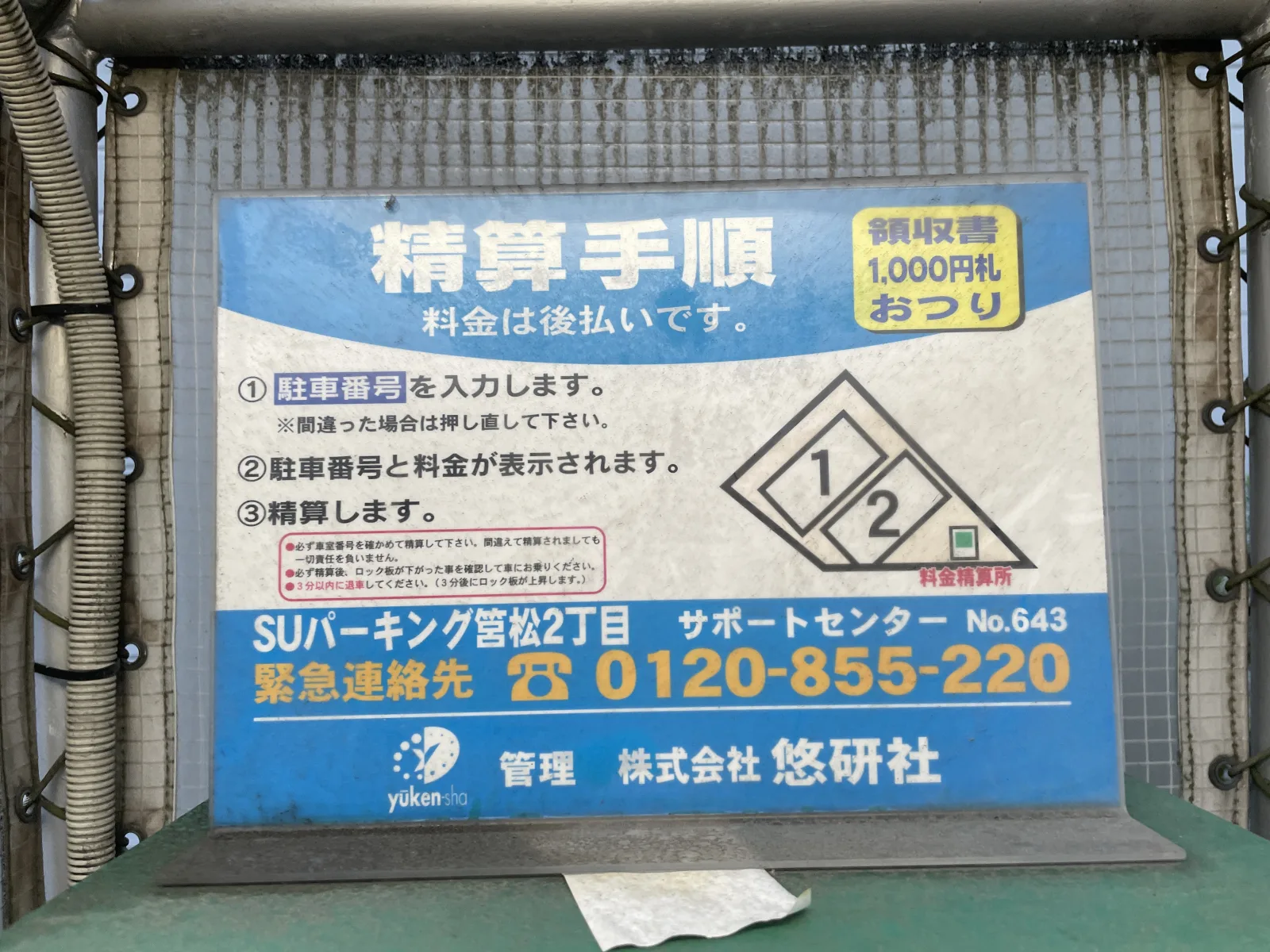 100円パーク SUパーキング筥松２丁目の注意事項・利用規約写真