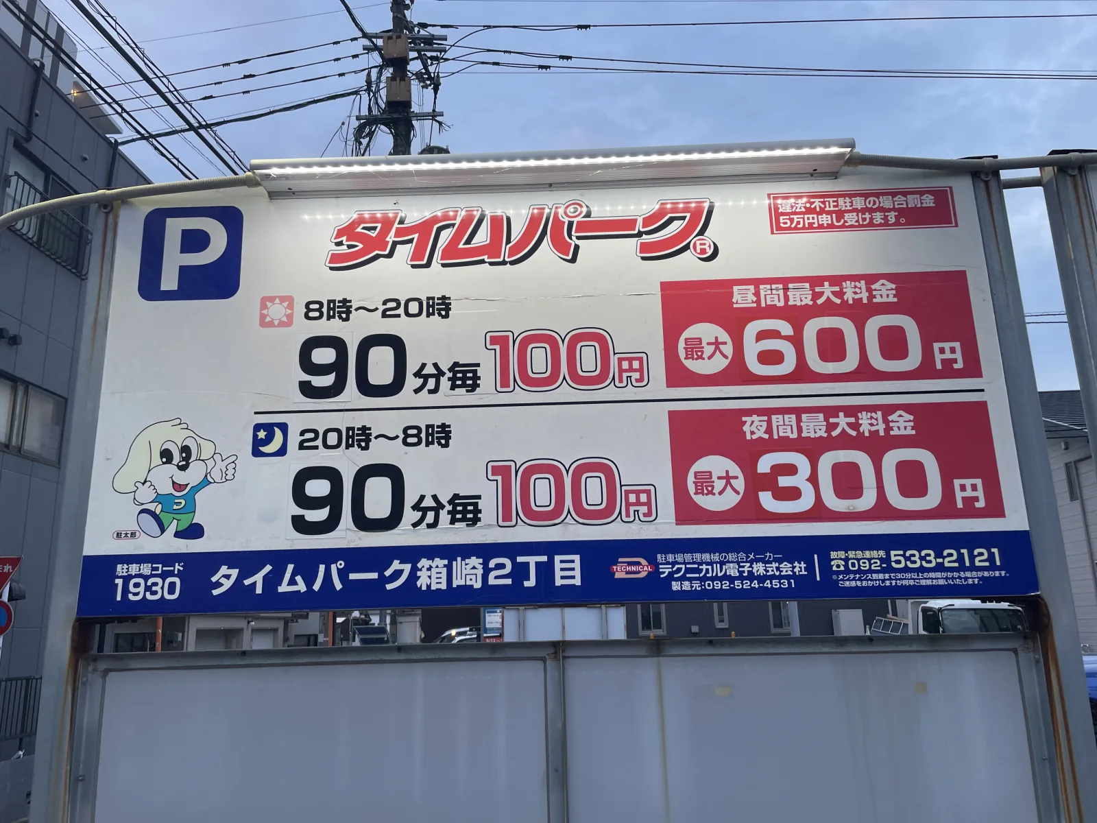 タイムパーク箱崎2丁目のその他写真