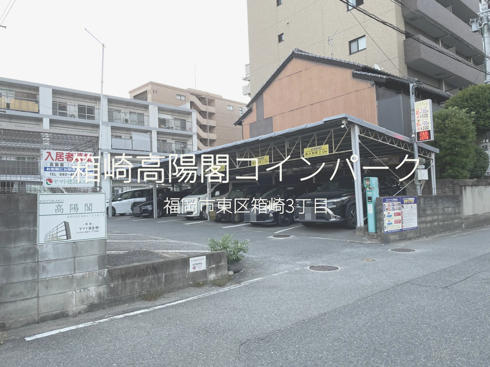 箱崎高陽閣コインパークの写真