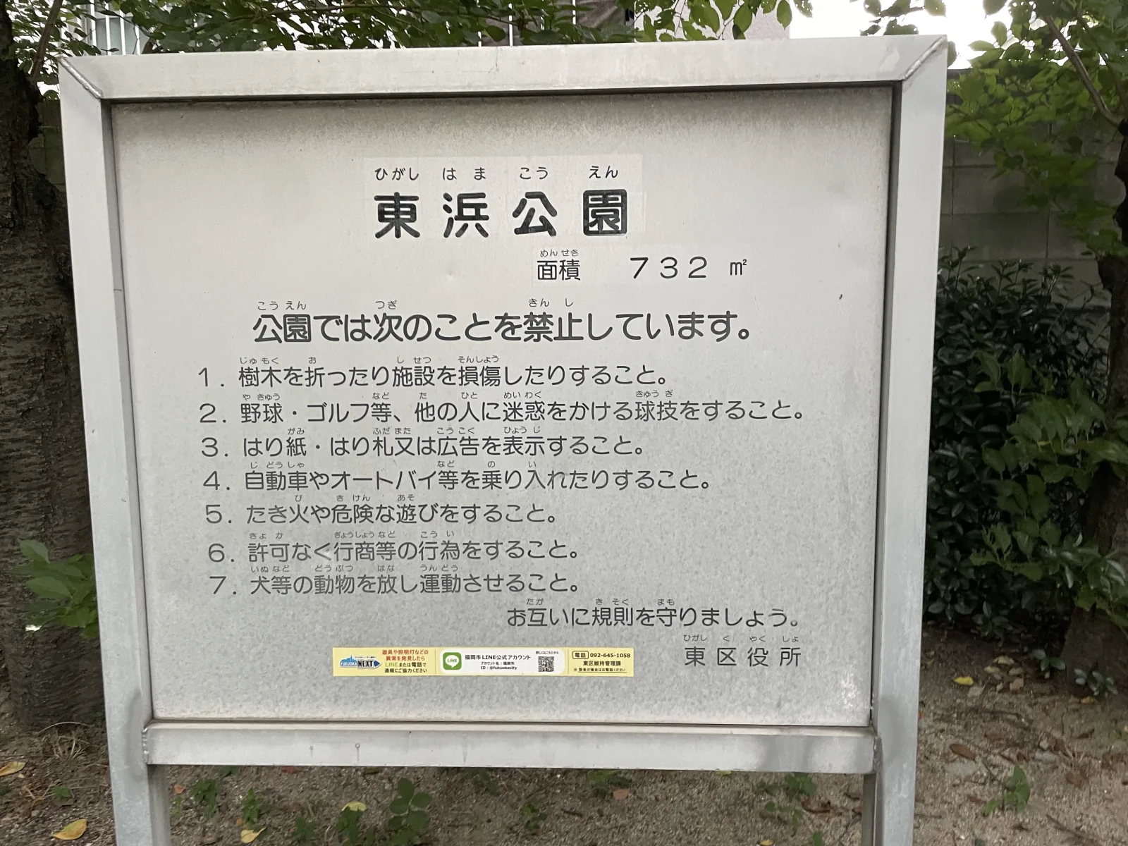 東浜公園の注意事項・利用規約写真