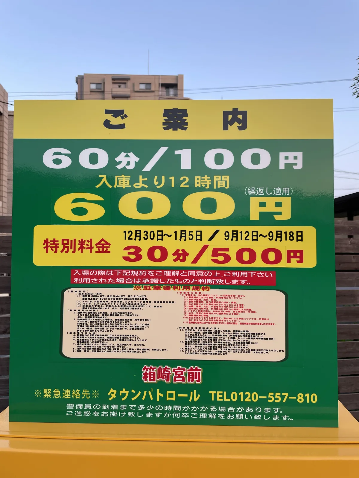 筥崎宮前の料金看板写真