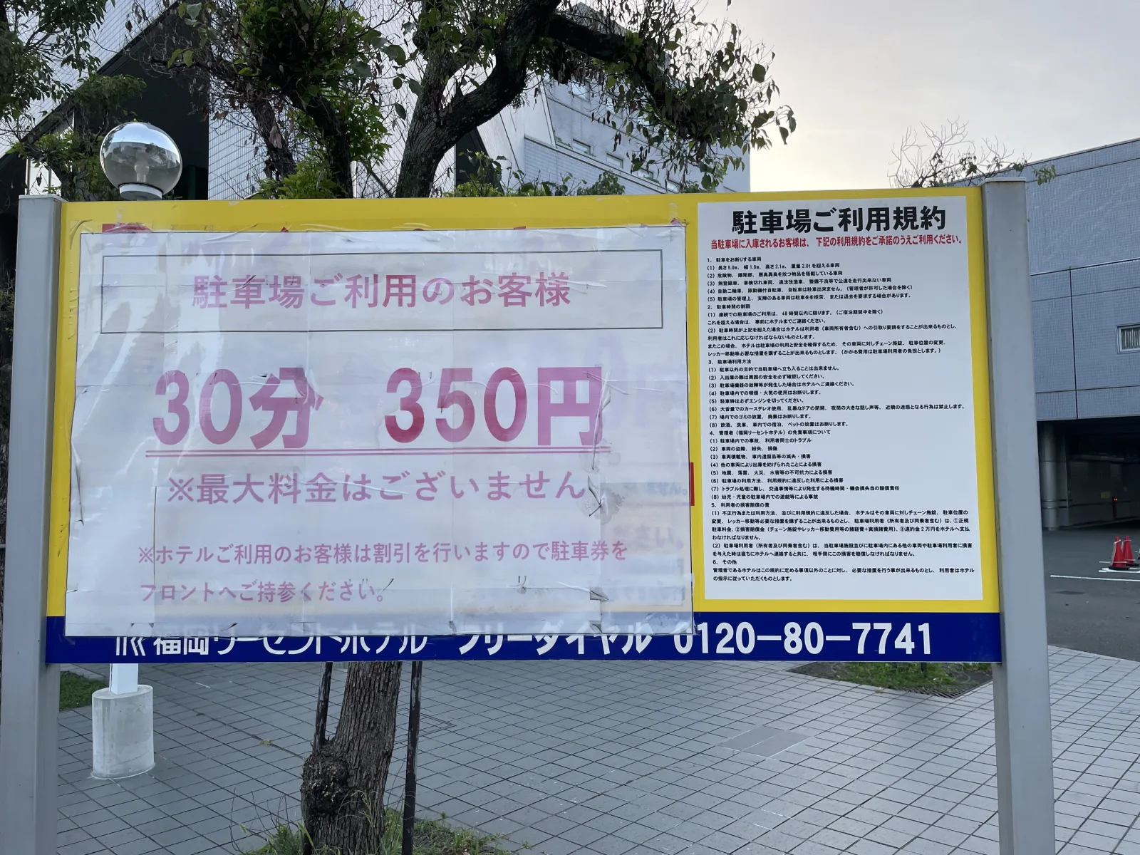 リーセントホテル駐車場の料金看板写真