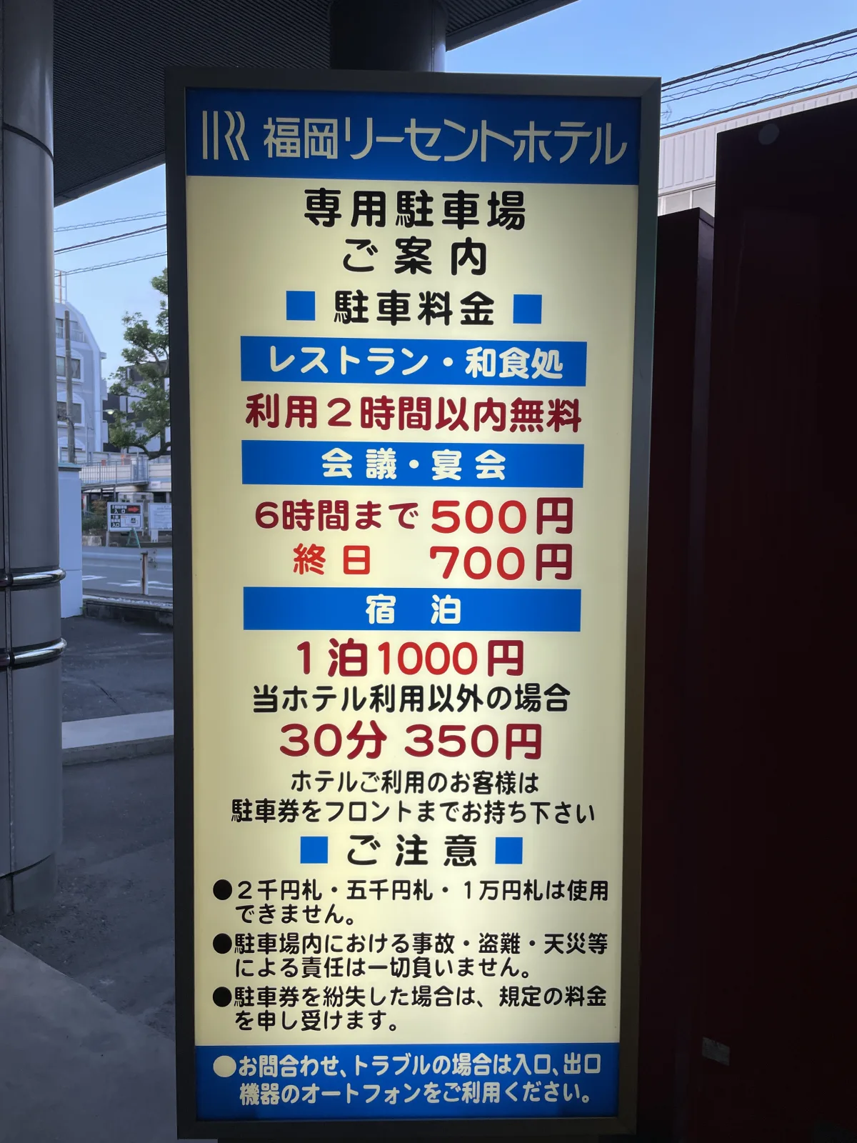 リーセントホテル駐車場の料金看板写真