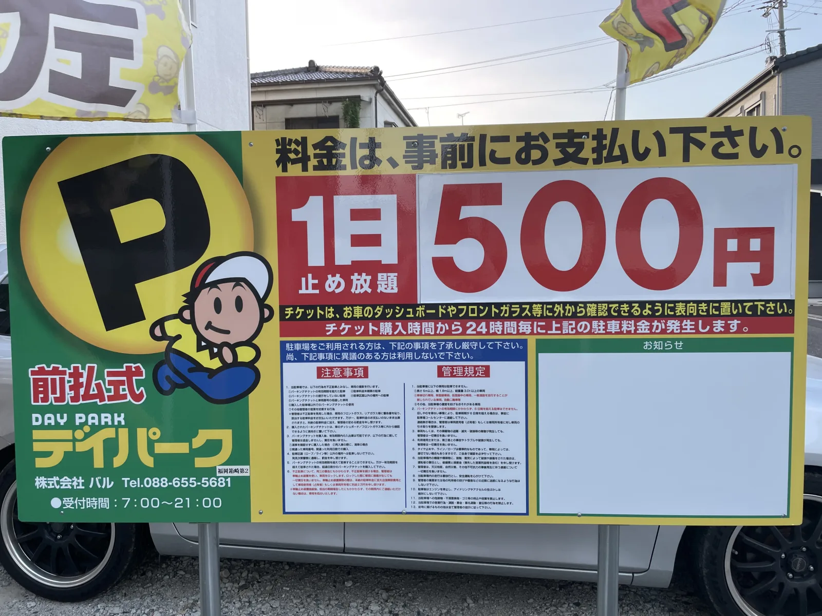 デイパークの料金看板写真
