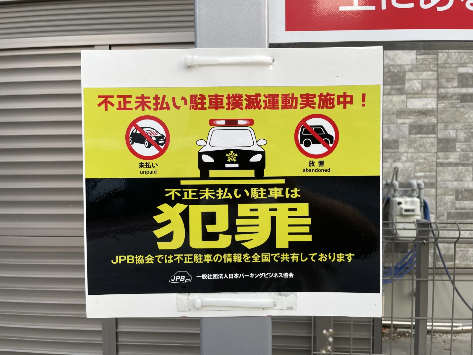馬出5丁目パーキングの注意事項・利用規約写真