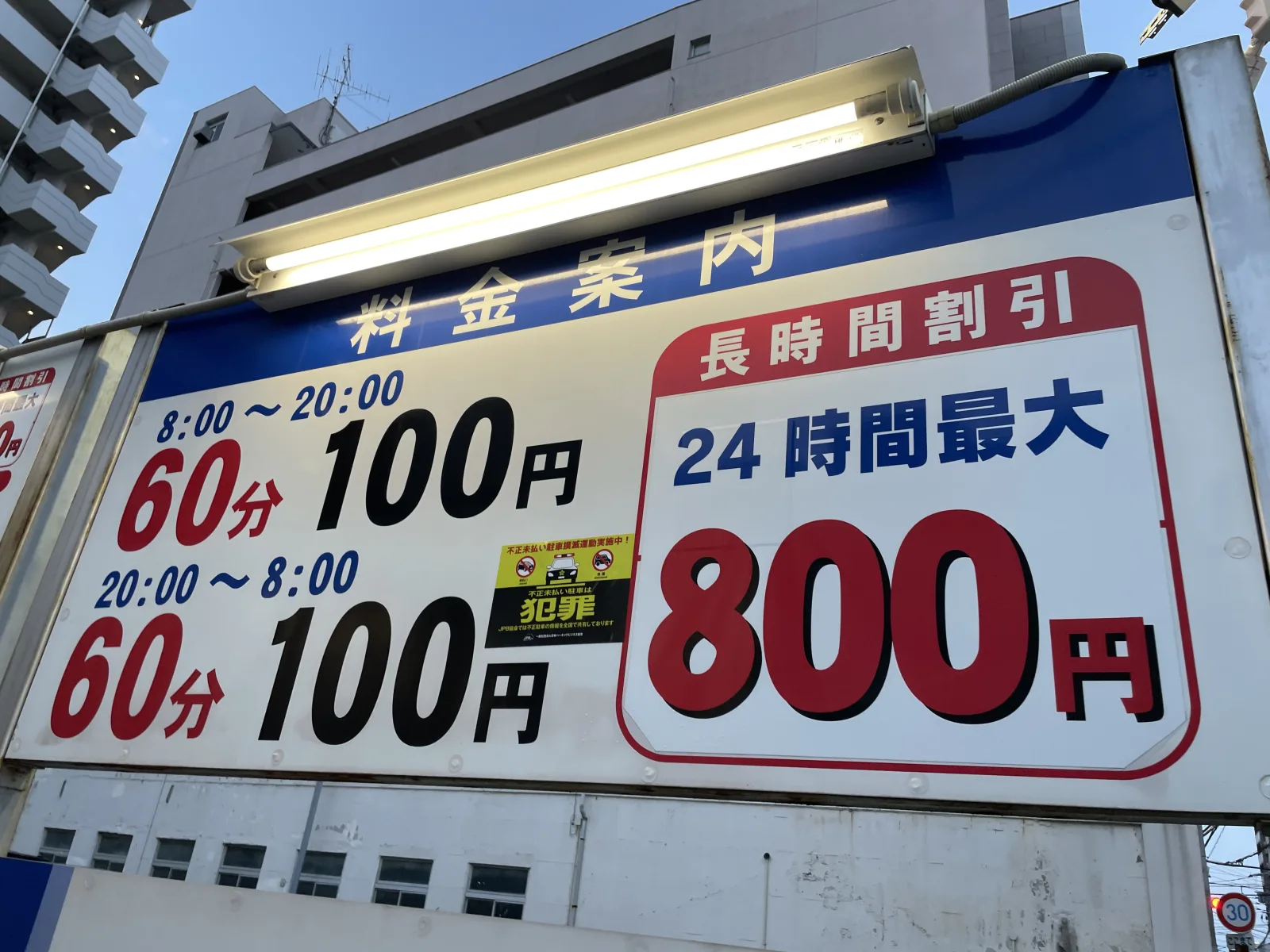 馬出SEIKAパークの料金看板写真