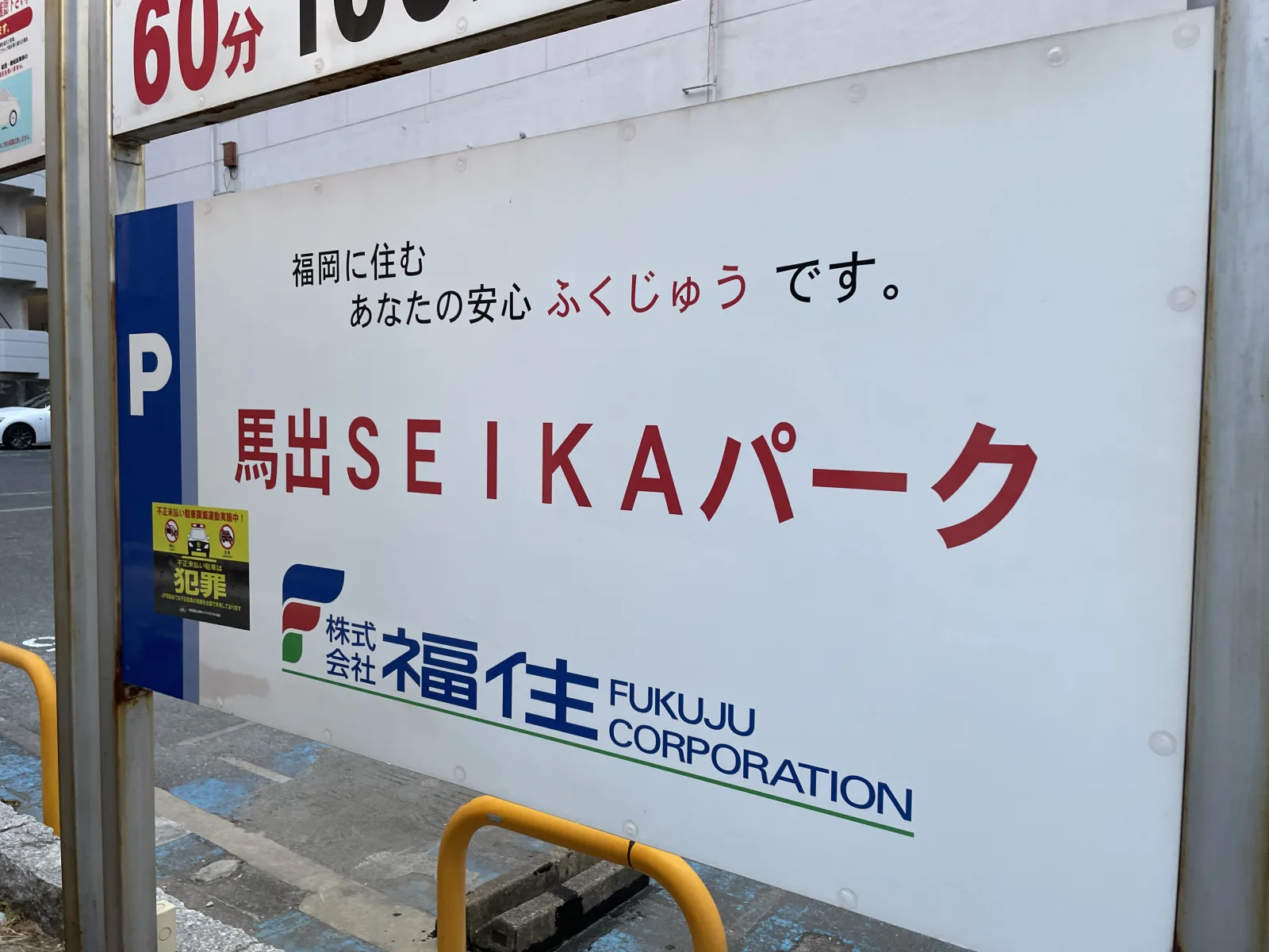 馬出SEIKAパークの注意事項・利用規約写真