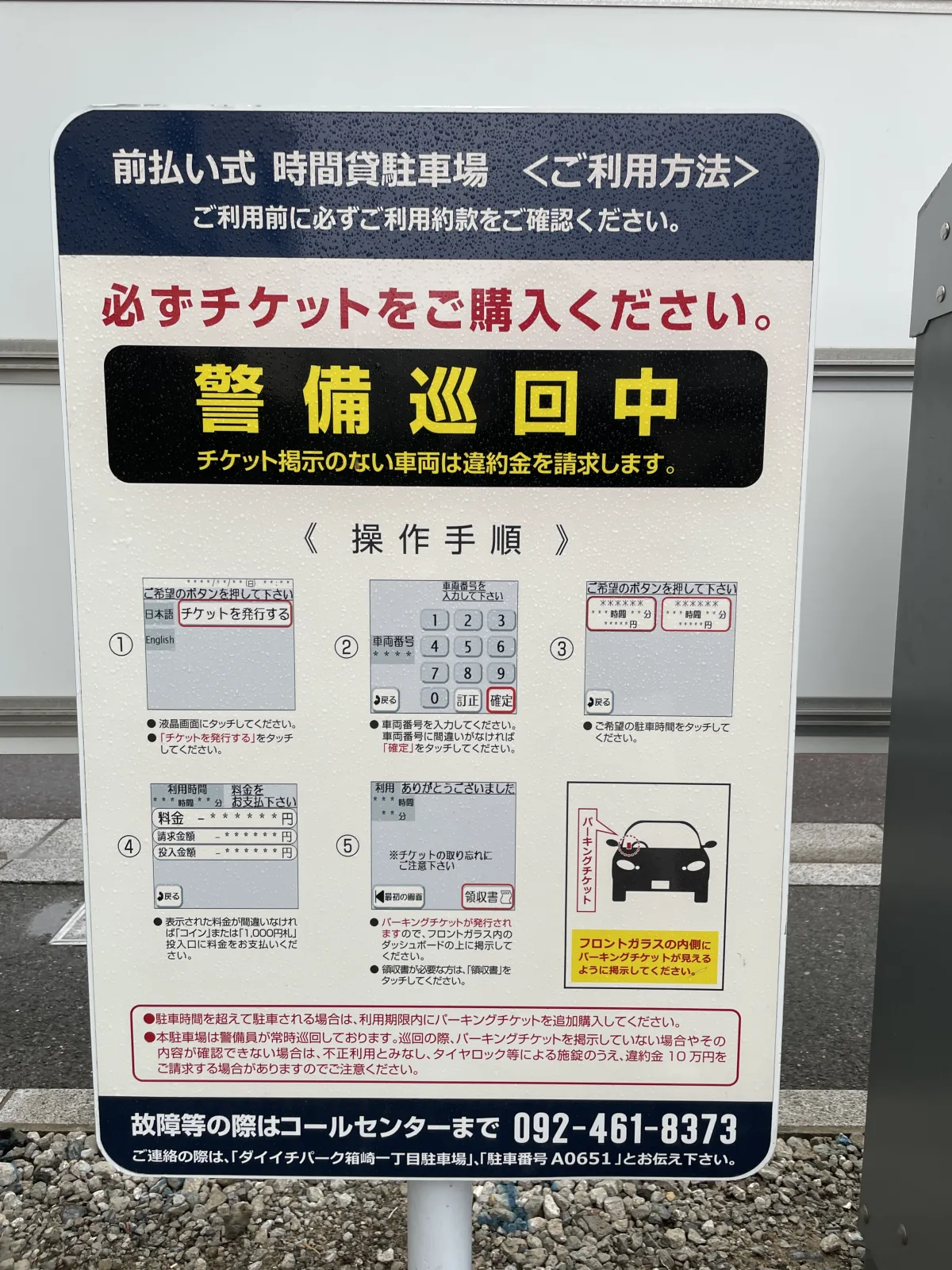 ダイイチパーク箱崎一丁目駐車場の注意事項・利用規約写真