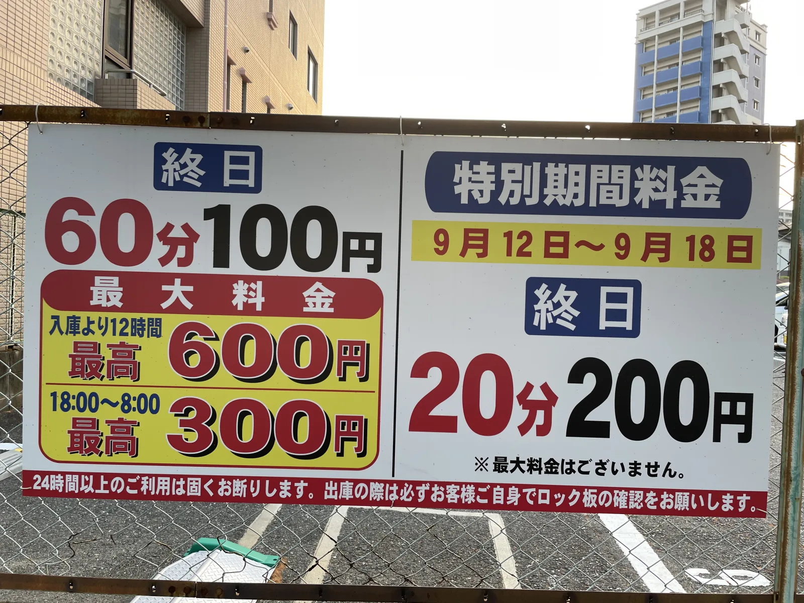 馬出駐車場の料金看板写真