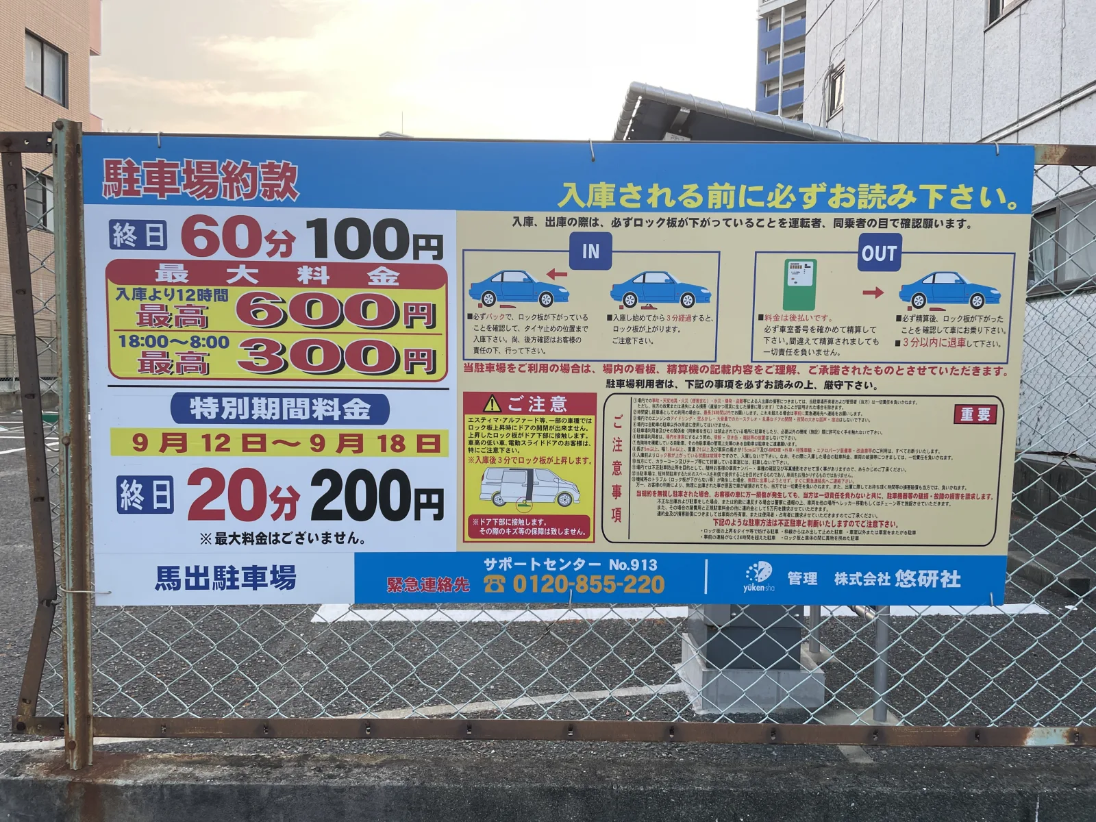 馬出駐車場の料金看板写真