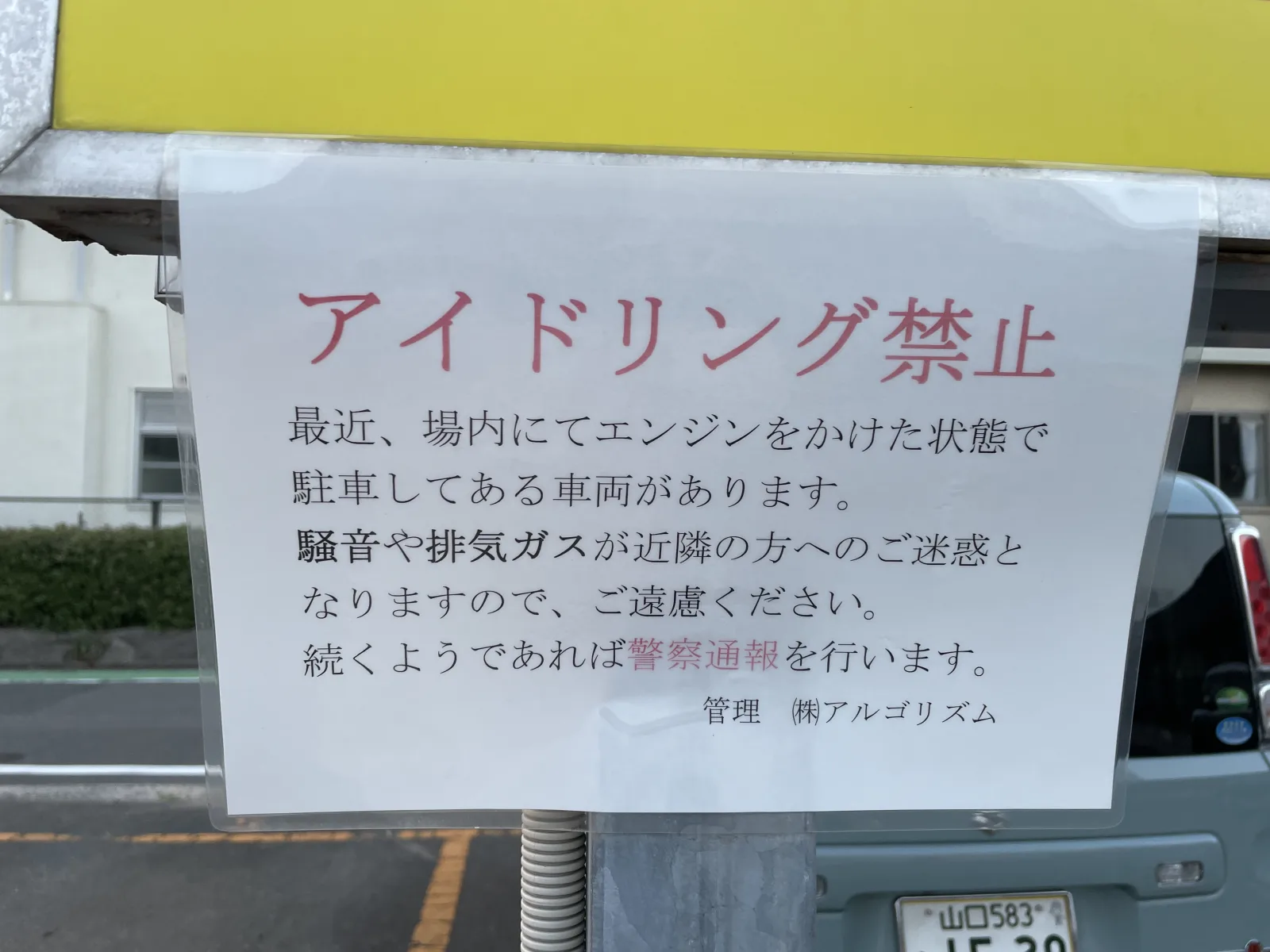 AZBパーキング箱崎の注意事項・利用規約写真