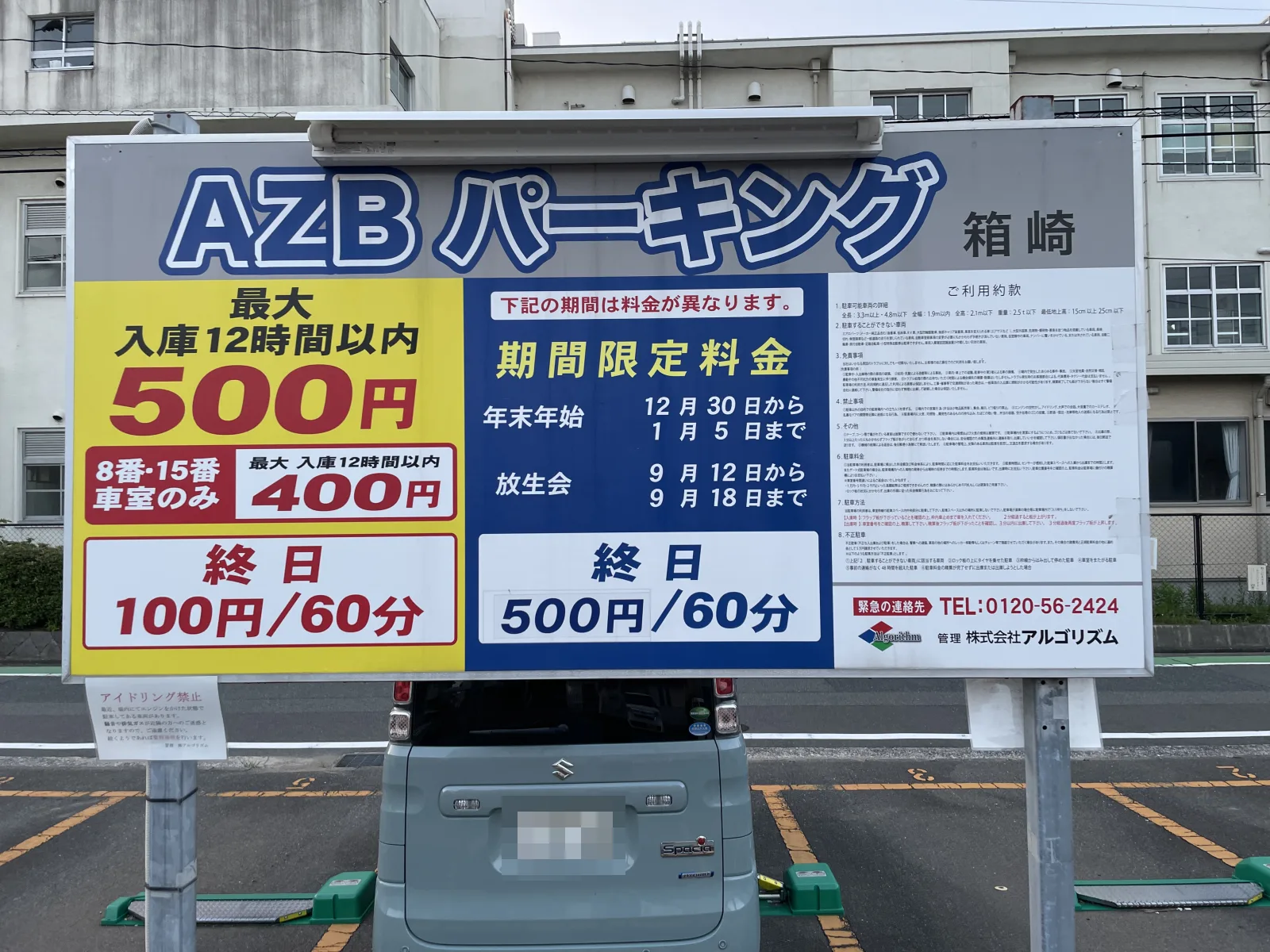 AZBパーキング箱崎の料金看板写真
