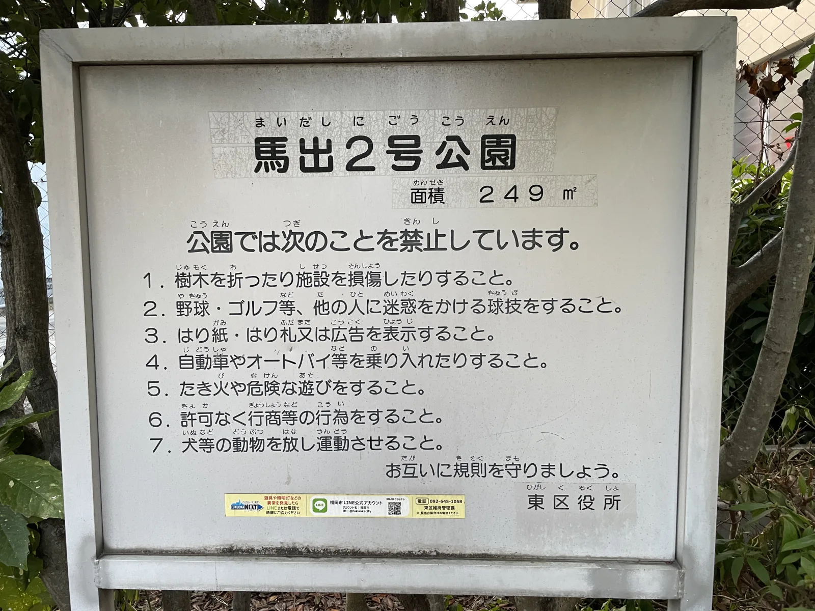 馬出2号公園の注意事項・利用規約写真
