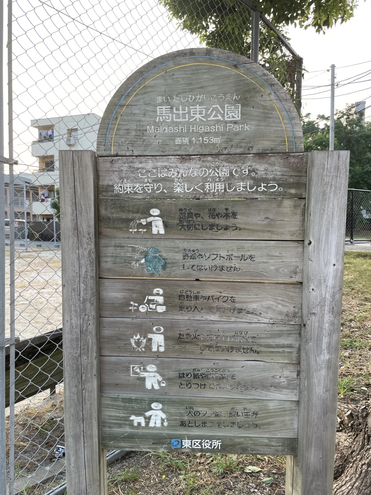 馬出東公園の注意事項・利用規約写真