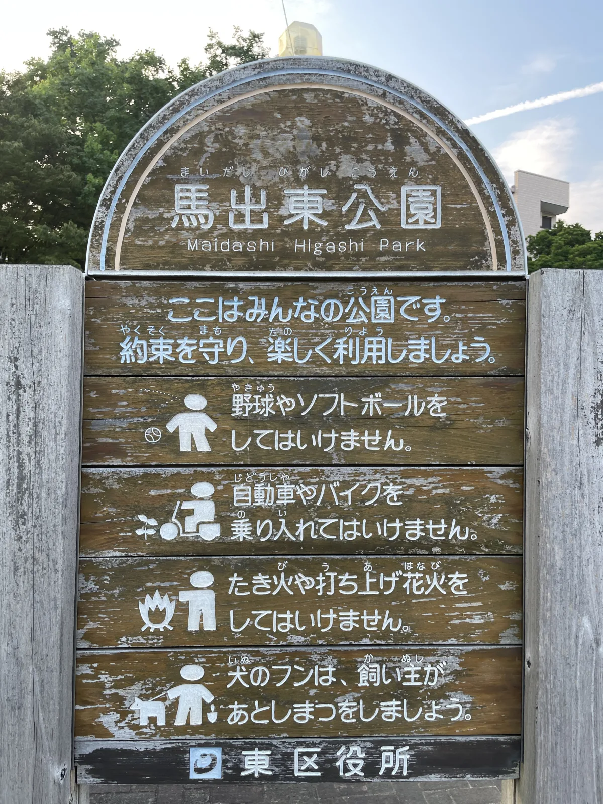 馬出東公園の注意事項・利用規約写真