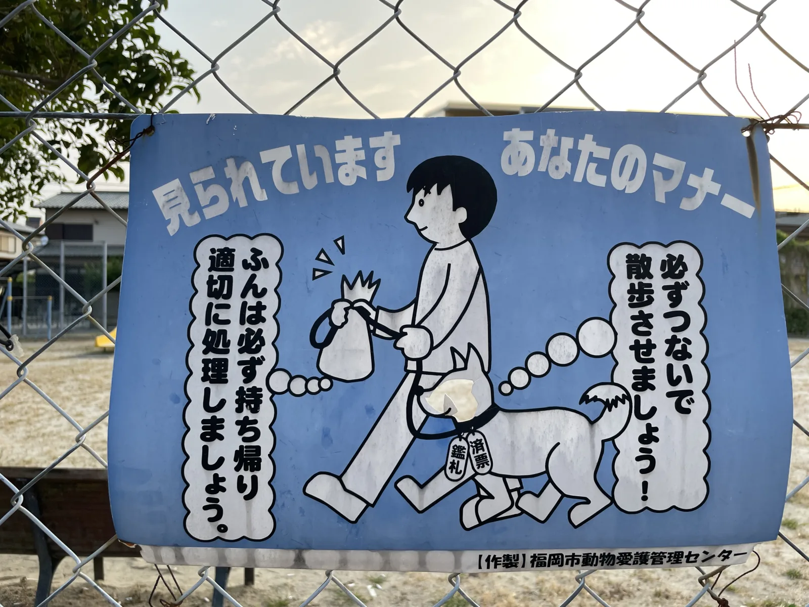 馬出東公園の注意事項・利用規約写真
