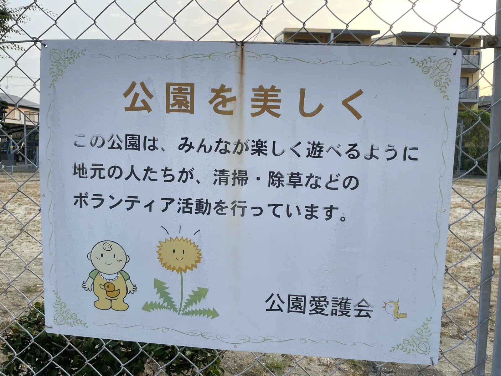 馬出東公園の注意事項・利用規約写真