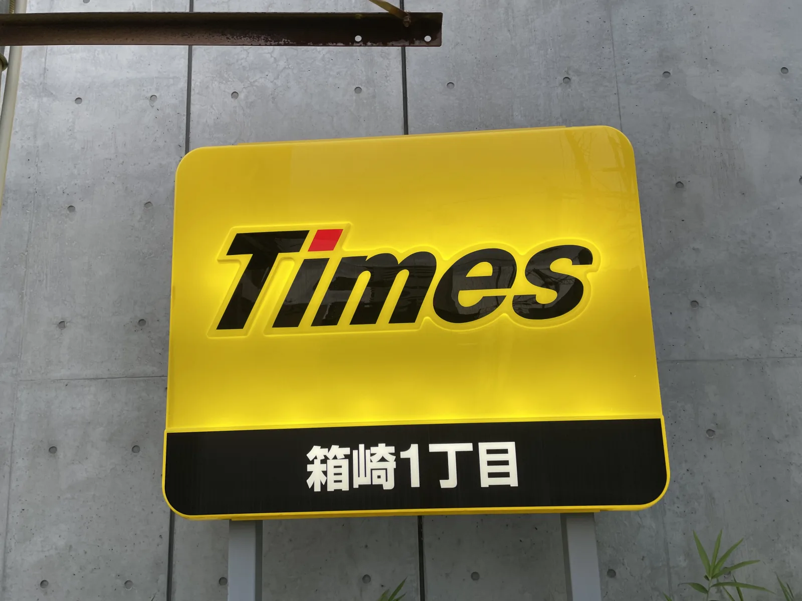 タイムズ箱崎１丁目のその他写真