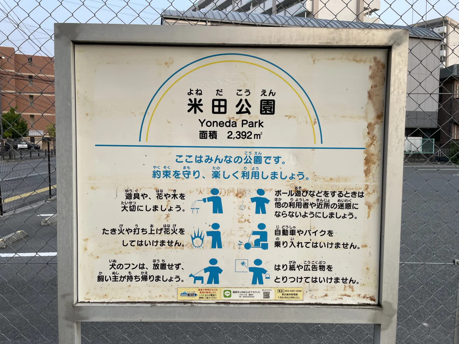 米田公園の注意事項・利用規約写真