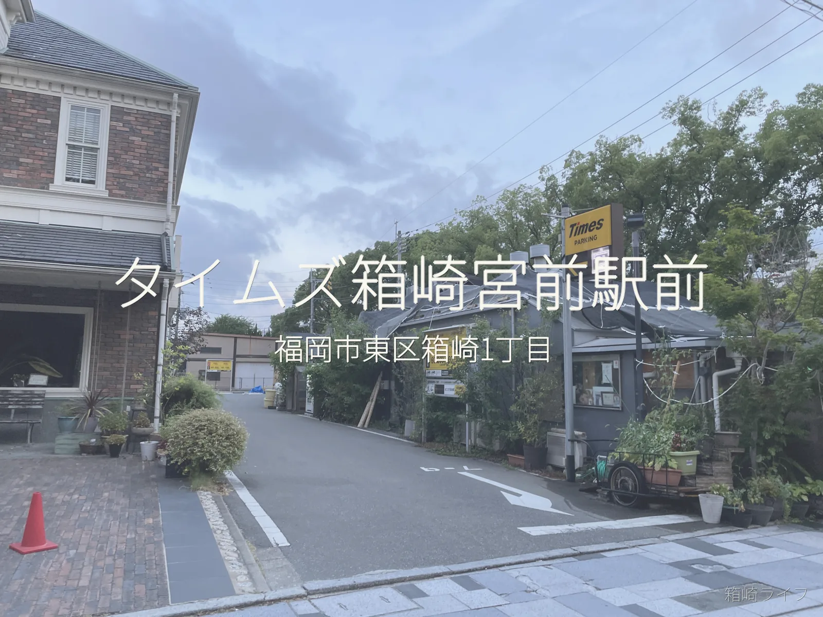 タイムズ箱崎宮前駅前の写真