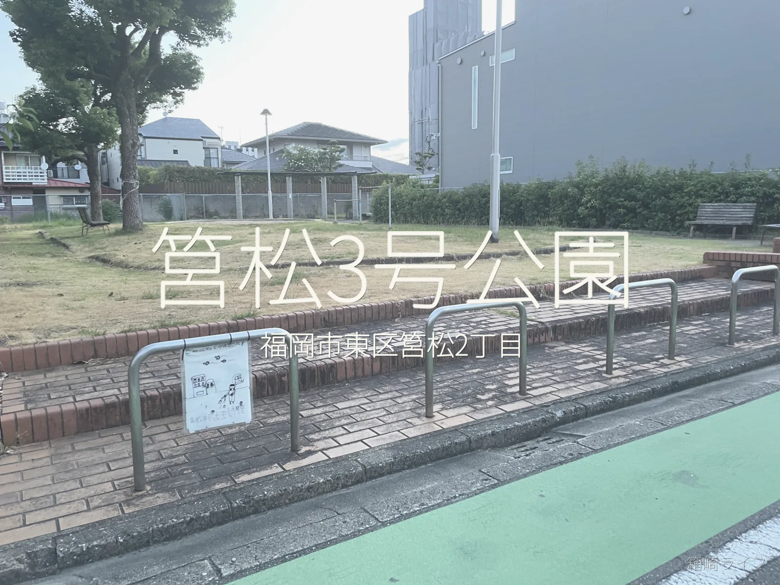 筥松3号公園の写真
