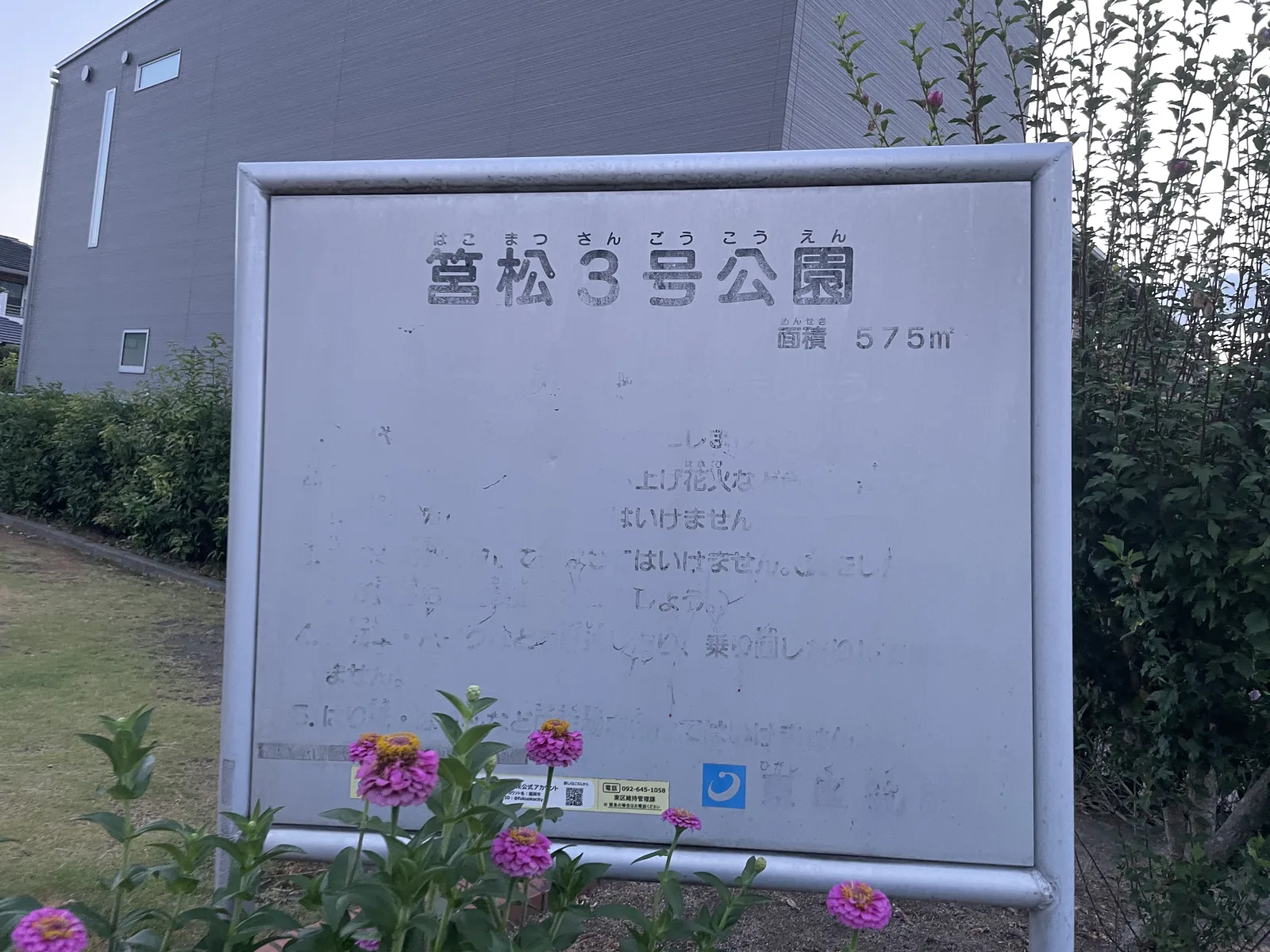 筥松3号公園の注意事項・利用規約写真