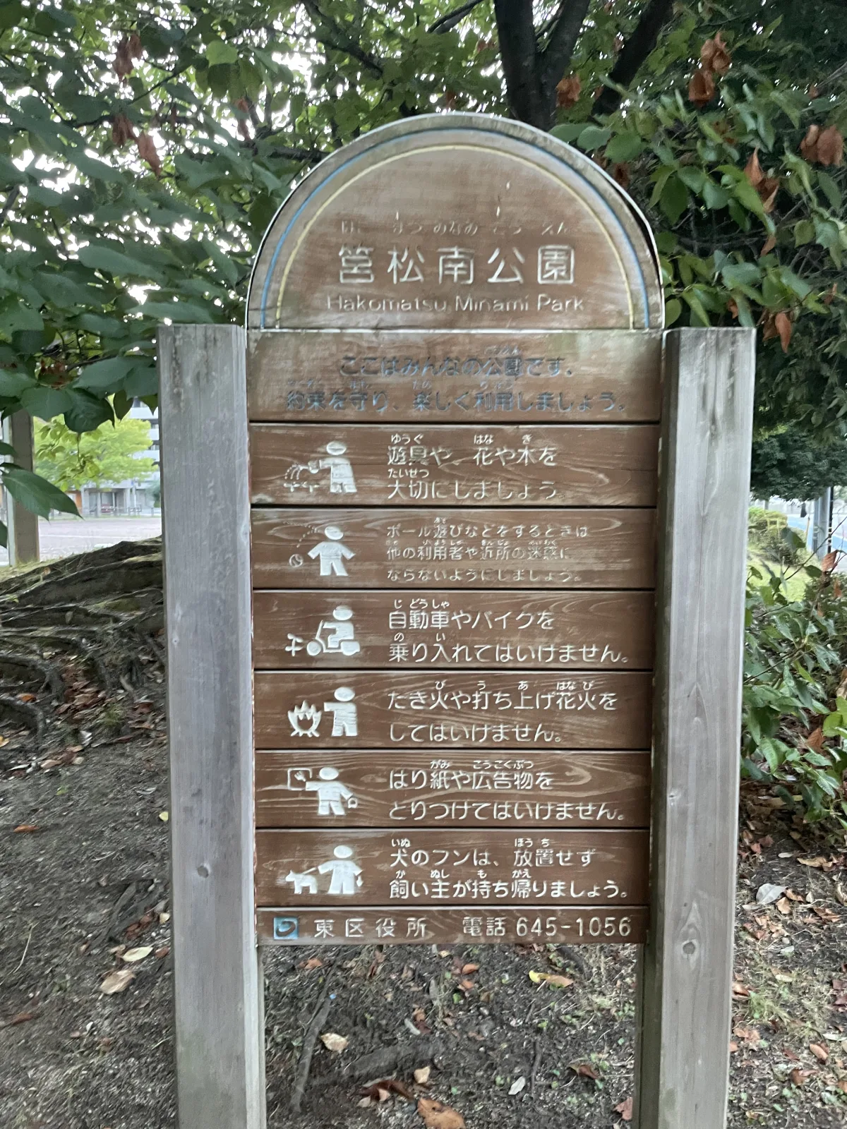 筥松南公園の注意事項・利用規約写真