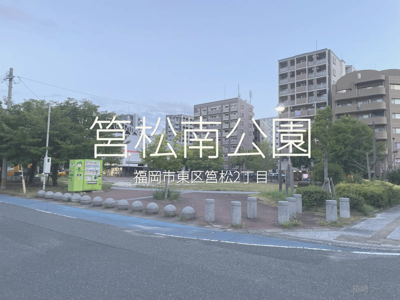 筥松南公園の写真