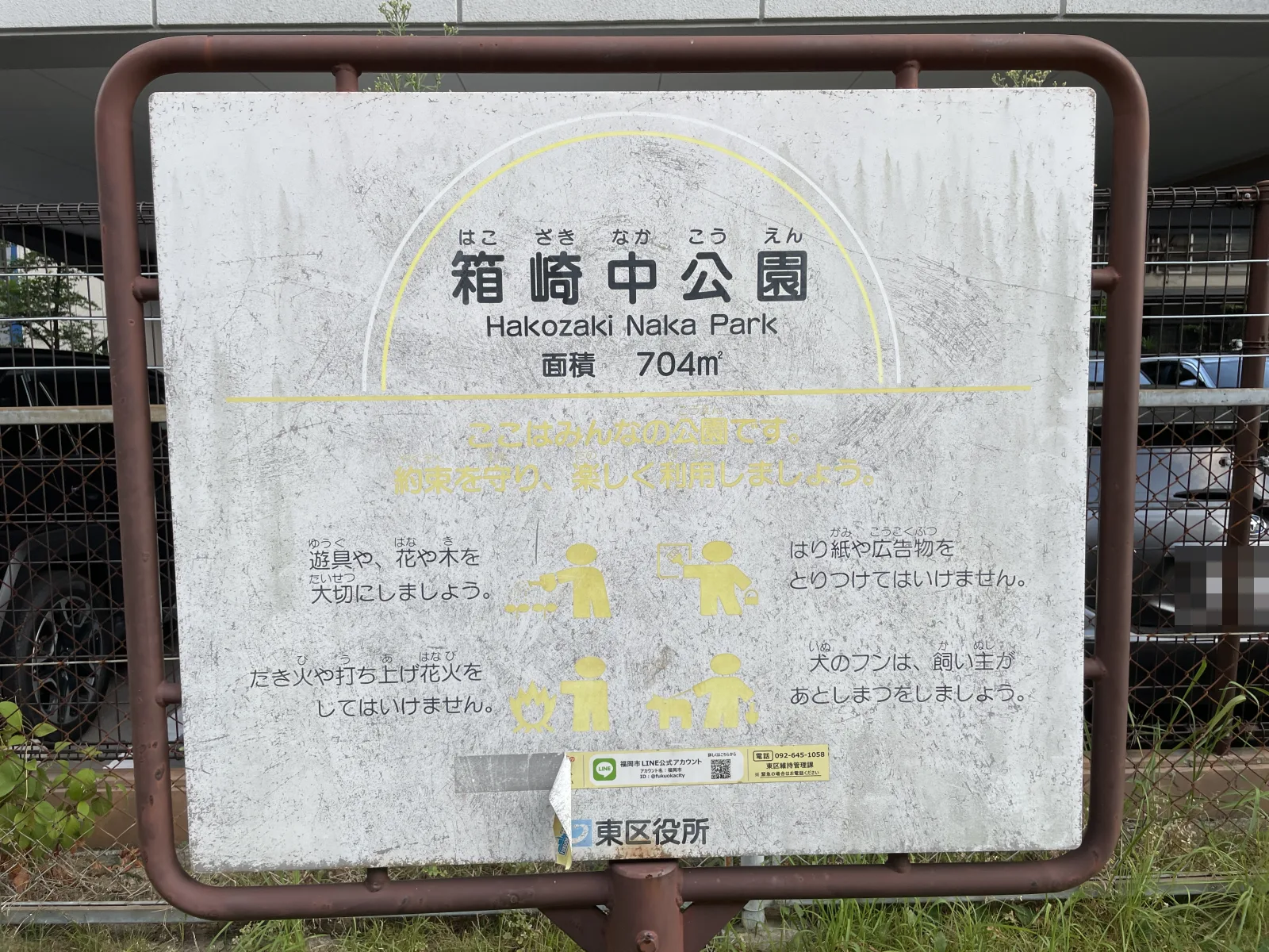 箱崎中公園の注意事項・利用規約写真