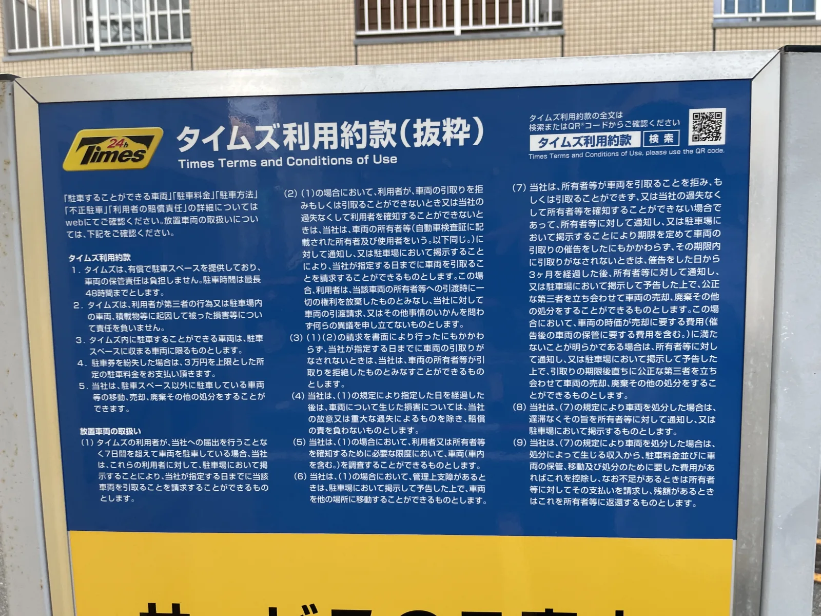 タイムズ箱崎第４の注意事項・利用規約写真