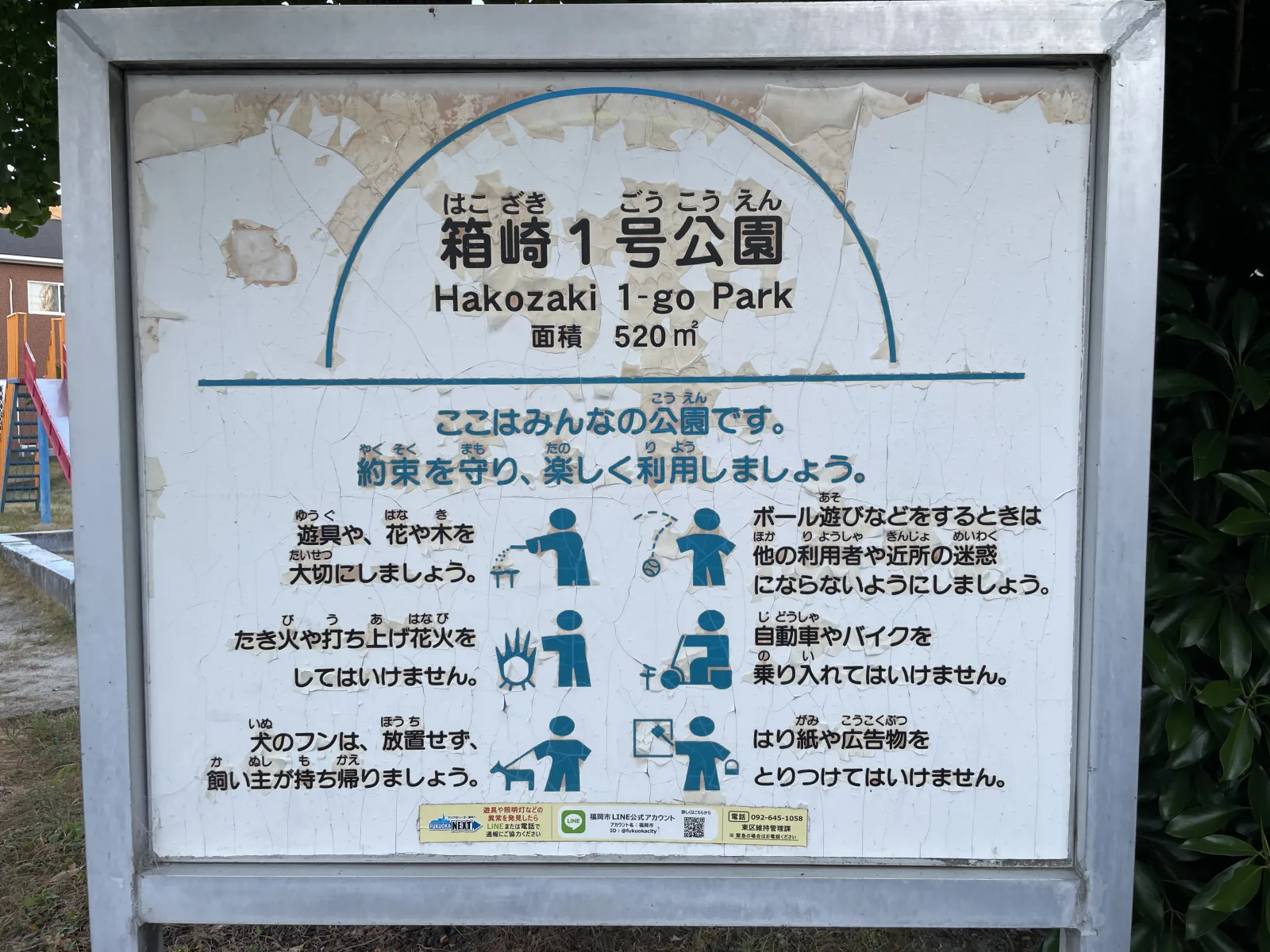 箱崎1号公園の注意事項・利用規約写真