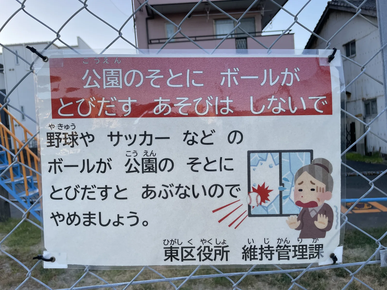 箱崎1号公園の注意事項・利用規約写真