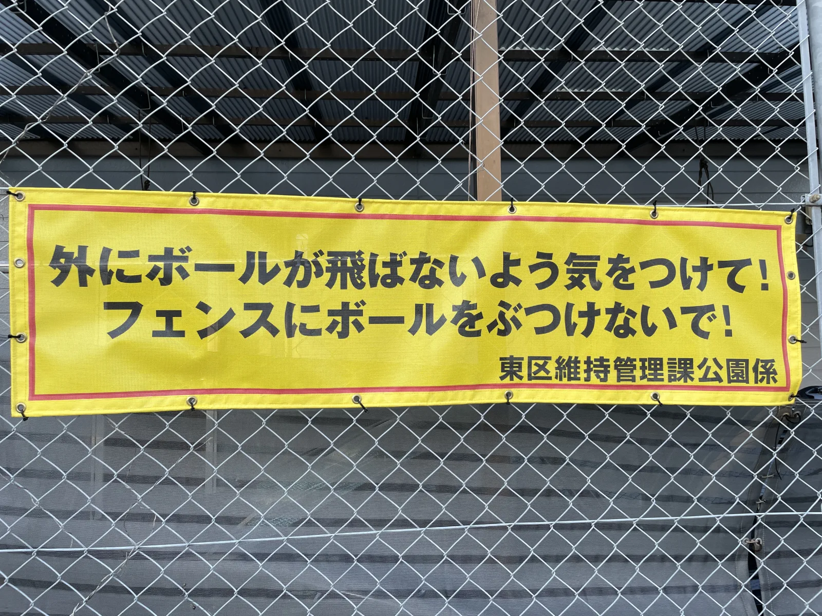 箱崎1号公園の注意事項・利用規約写真