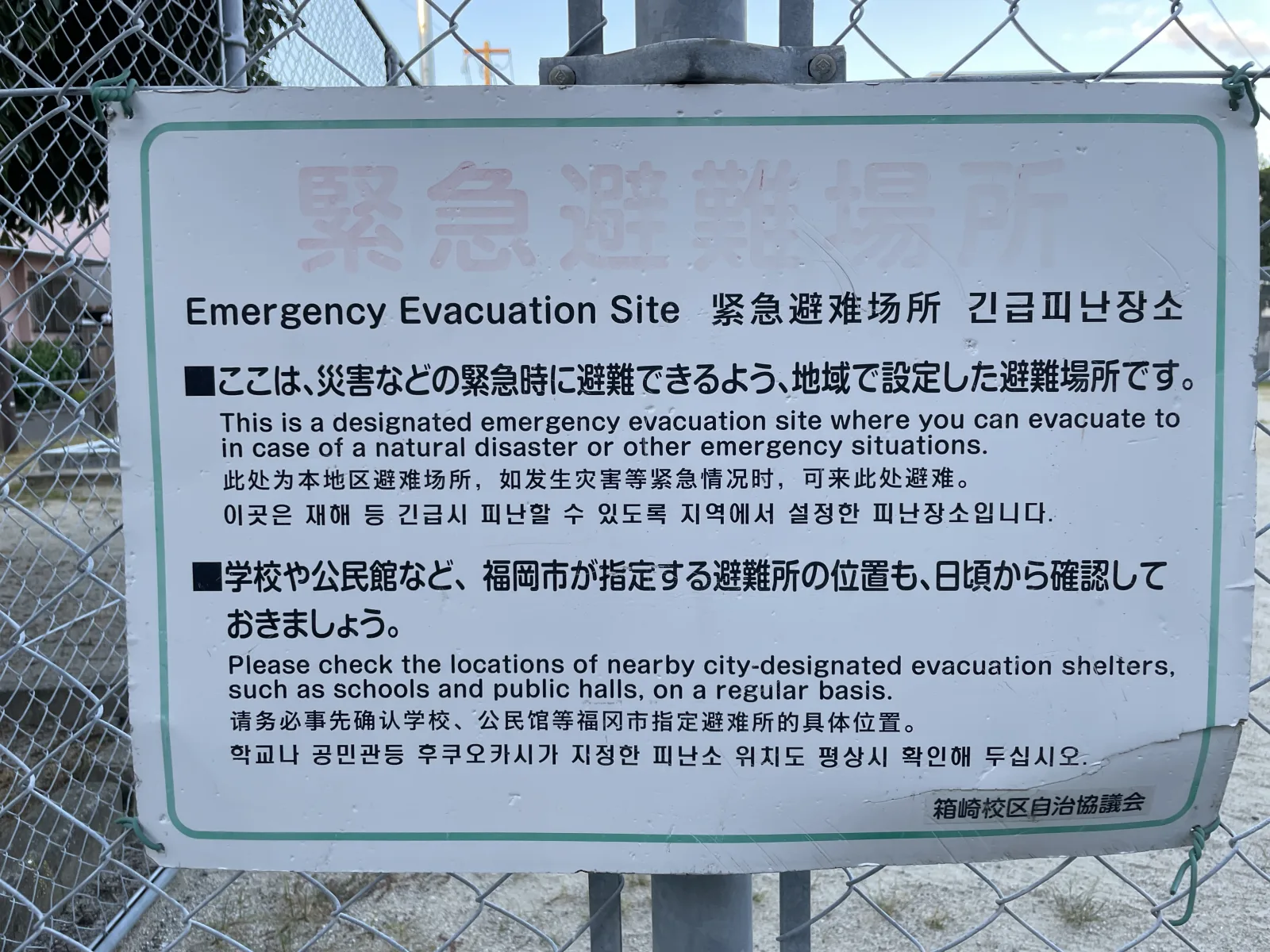 箱崎1号公園の注意事項・利用規約写真