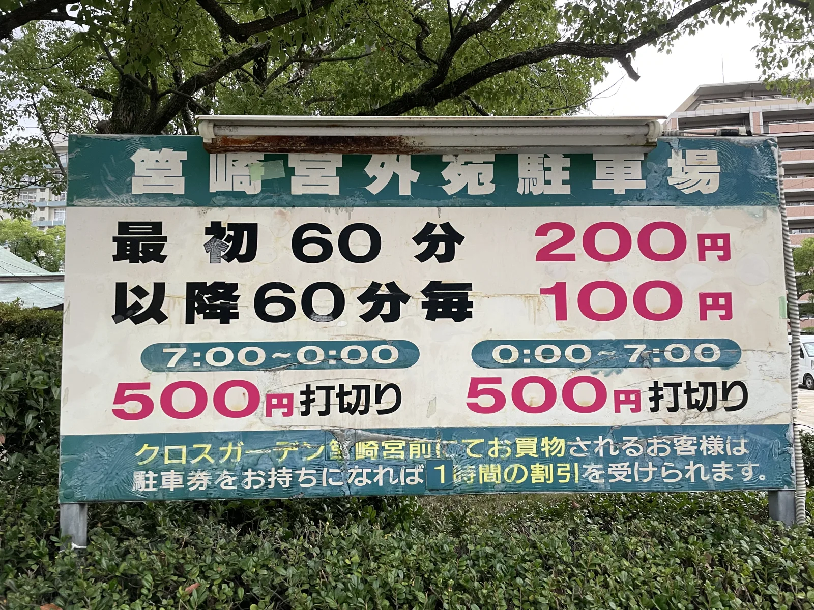筥崎宮外苑駐車場の料金看板写真