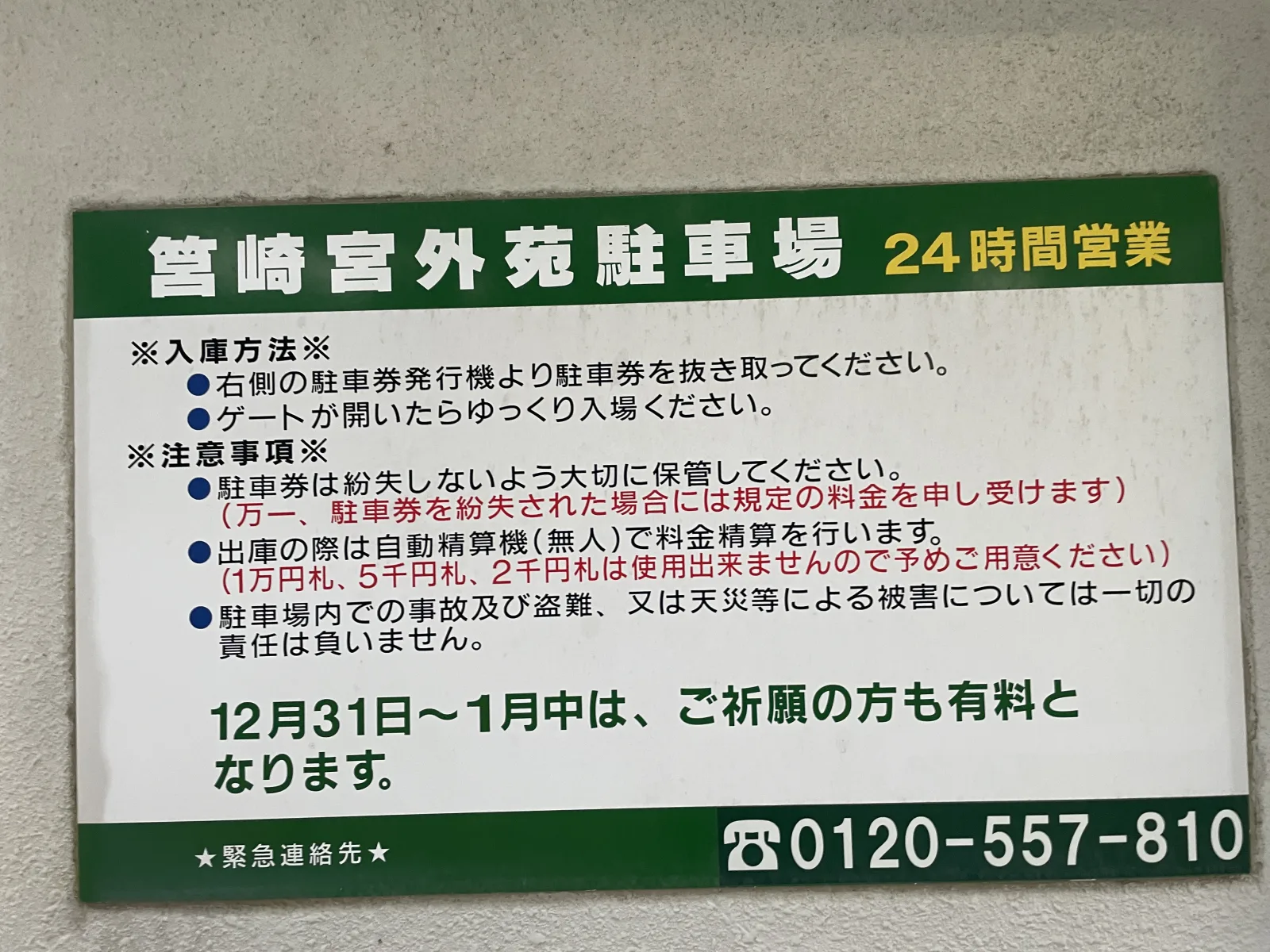 筥崎宮外苑駐車場の注意事項・利用規約写真