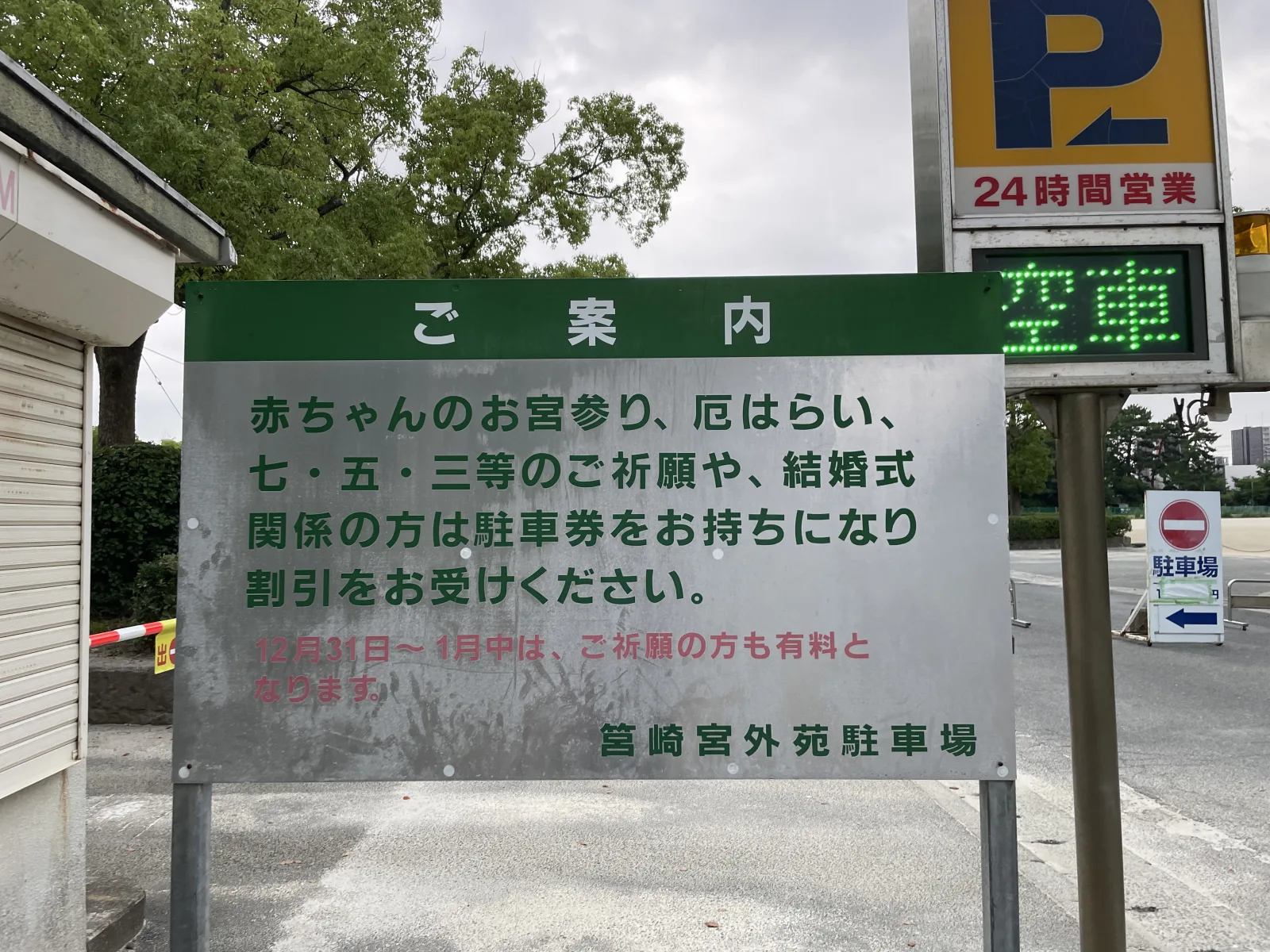 筥崎宮外苑駐車場の注意事項・利用規約写真
