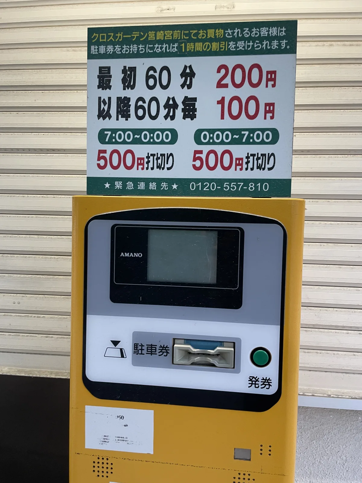 筥崎宮外苑駐車場の料金看板写真