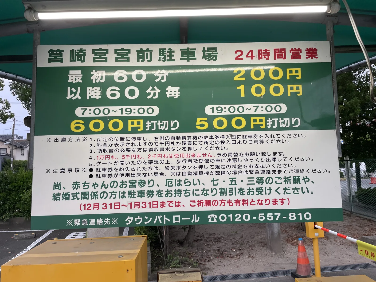筥崎宮宮前駐車場の料金看板写真