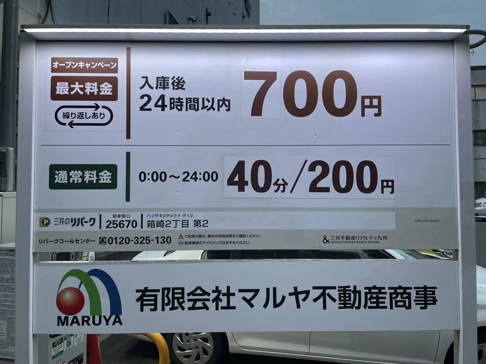 三井のリパーク 箱崎2丁目第2駐車場のその他写真