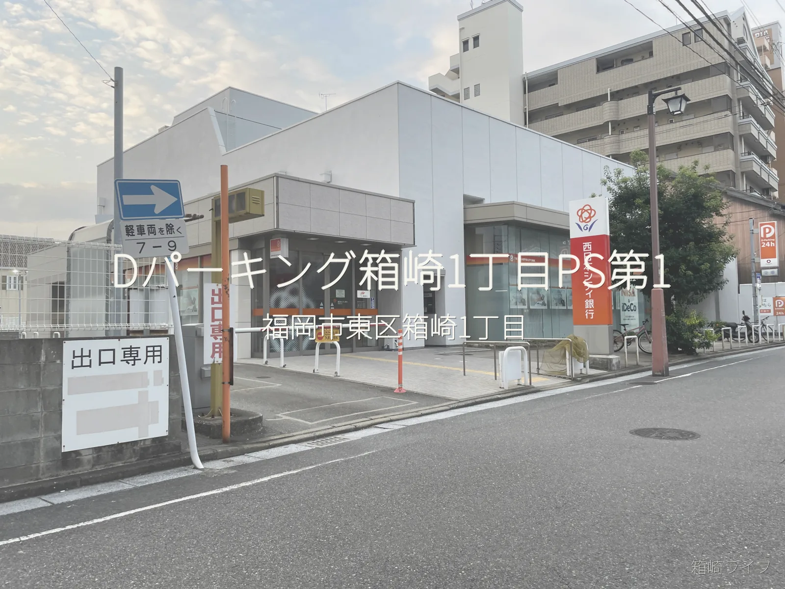 Dパーキング箱崎1丁目PS第1の写真