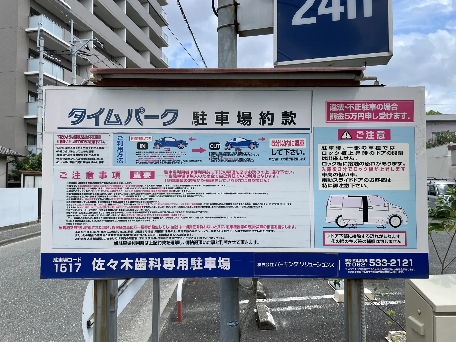 佐々木歯科専用駐車場の注意事項・利用規約写真