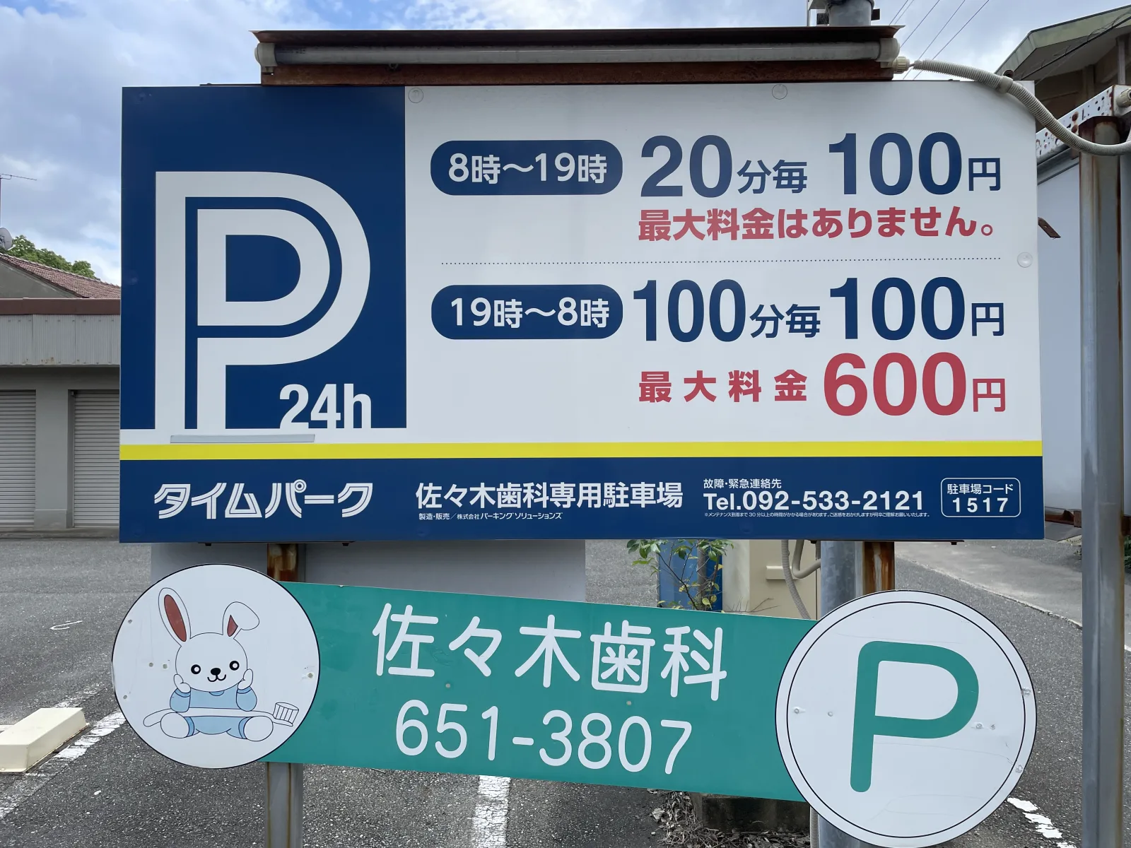 佐々木歯科専用駐車場の料金看板写真