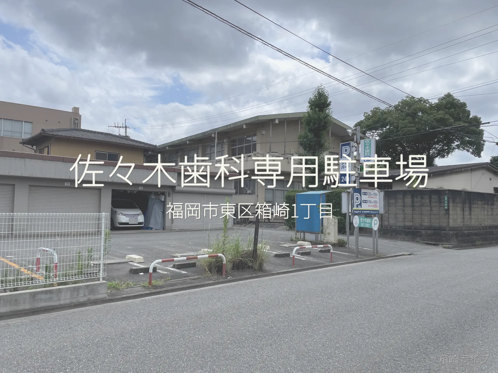 佐々木歯科専用駐車場の写真