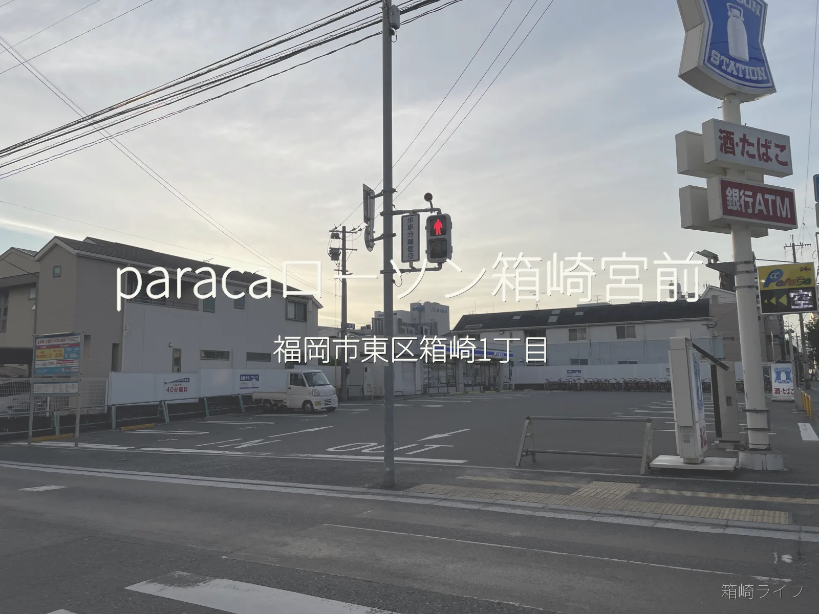 paracaローソン箱崎宮前の写真