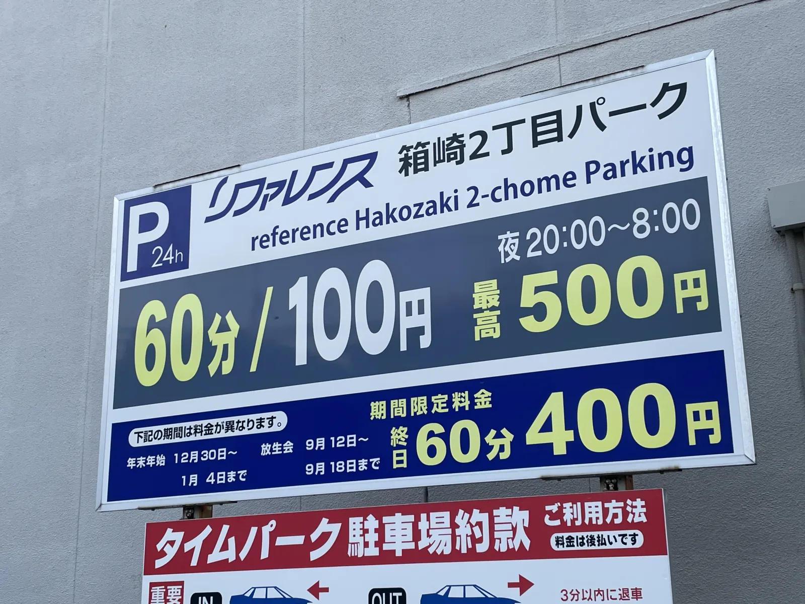 リファレンス箱崎２丁目パークの料金看板写真