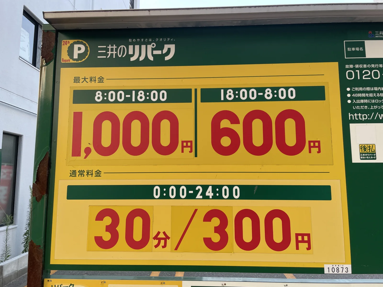 三井のリパーク 吉塚駅前の料金看板写真
