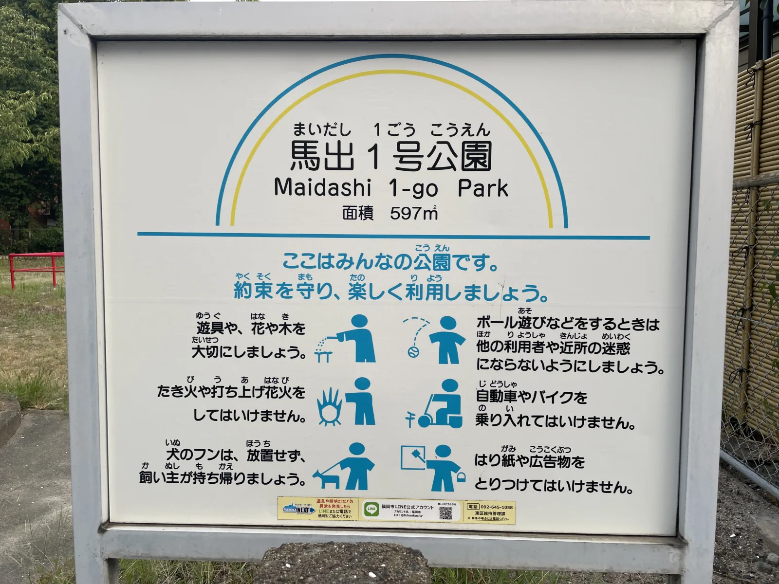 馬出1号公園の注意事項・利用規約写真