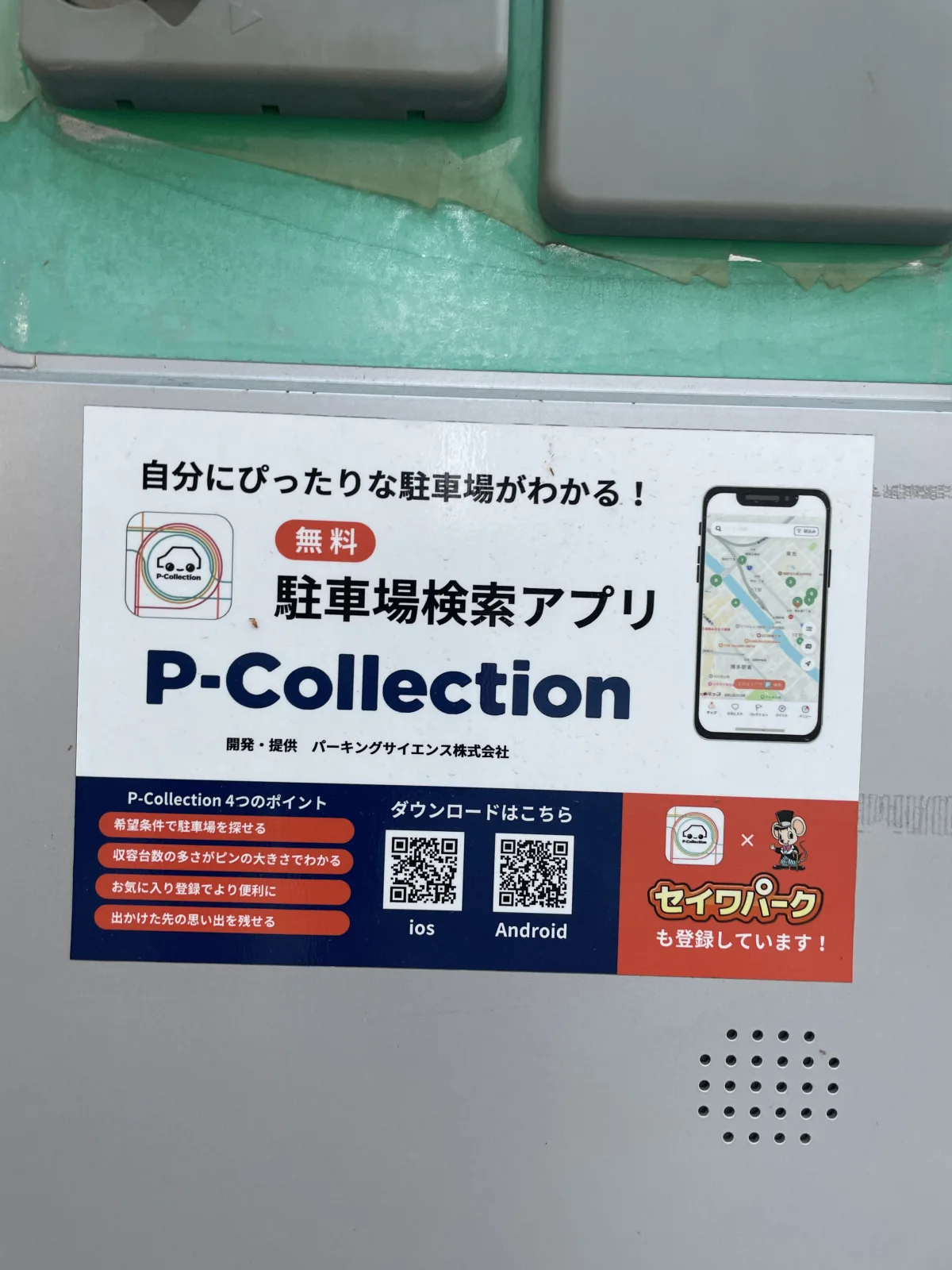 セイワパーク馬出1丁目の注意事項・利用規約写真